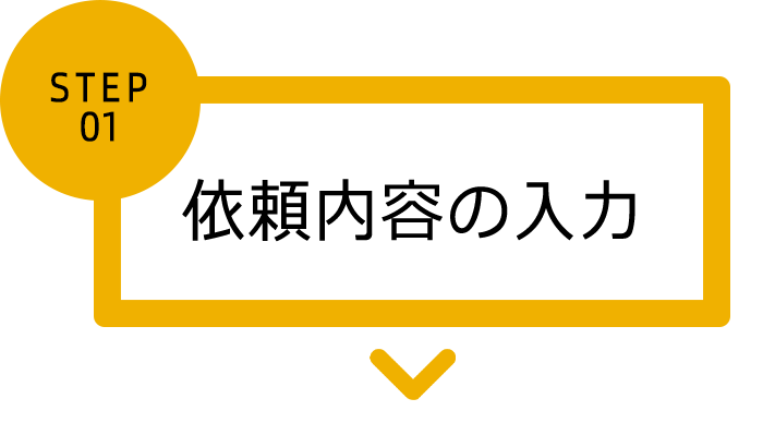 依頼内容の確認・修正