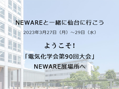 3月27日NEWAREと一緒に仙台に行こう