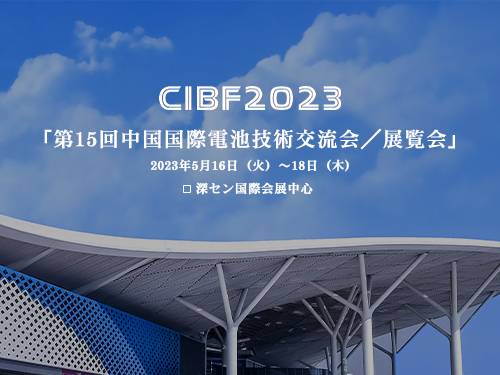 CIBF 2023は5月16日に中国深センで開催されます
