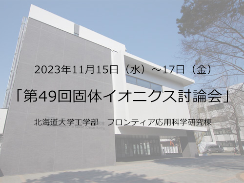 「第49回固体イオニクス討論会」