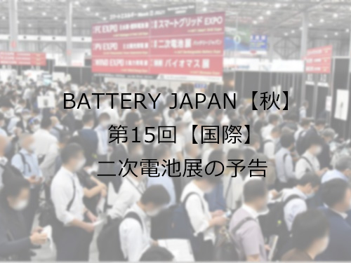 BATTERY JAPAN【秋】～第15回 【国際】二次電池展