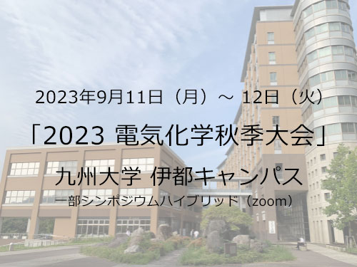 ご来訪を期待いたします！「2023 電気化学秋季大会」