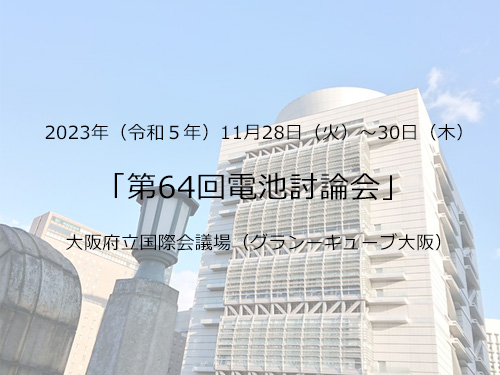 「第64回電池討論会」