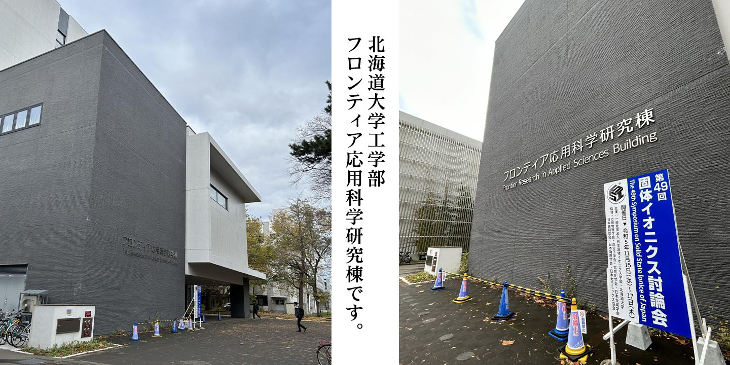 第49回固体イオニクス討論会-neware-北海道大学工学部风景