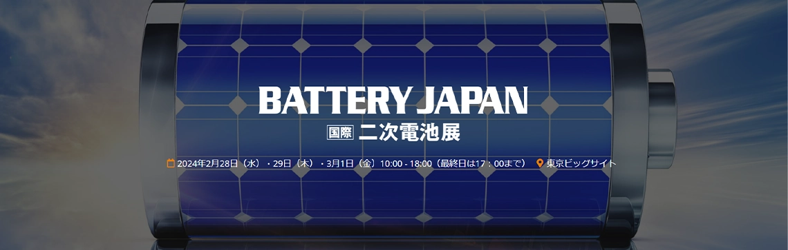 BATTERY JAPAN【春】～第16回 【国際】二次電池展