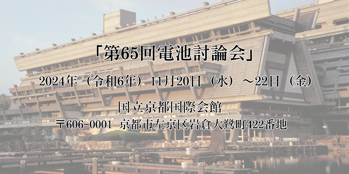 第65回電池討論会neware events