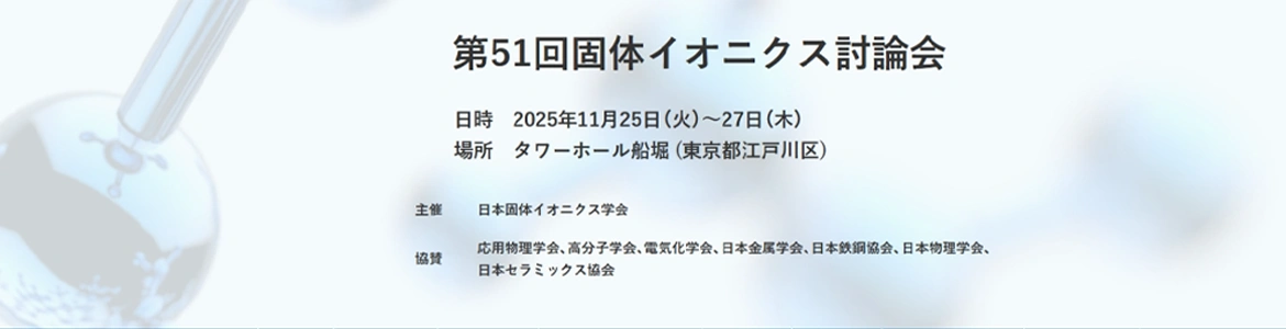第51回固体イオニクス討論会