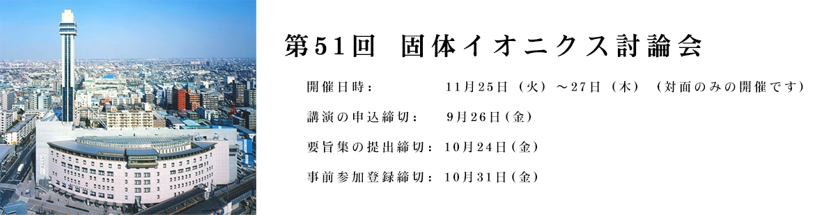 第51回 固体イオニクス討論会日程