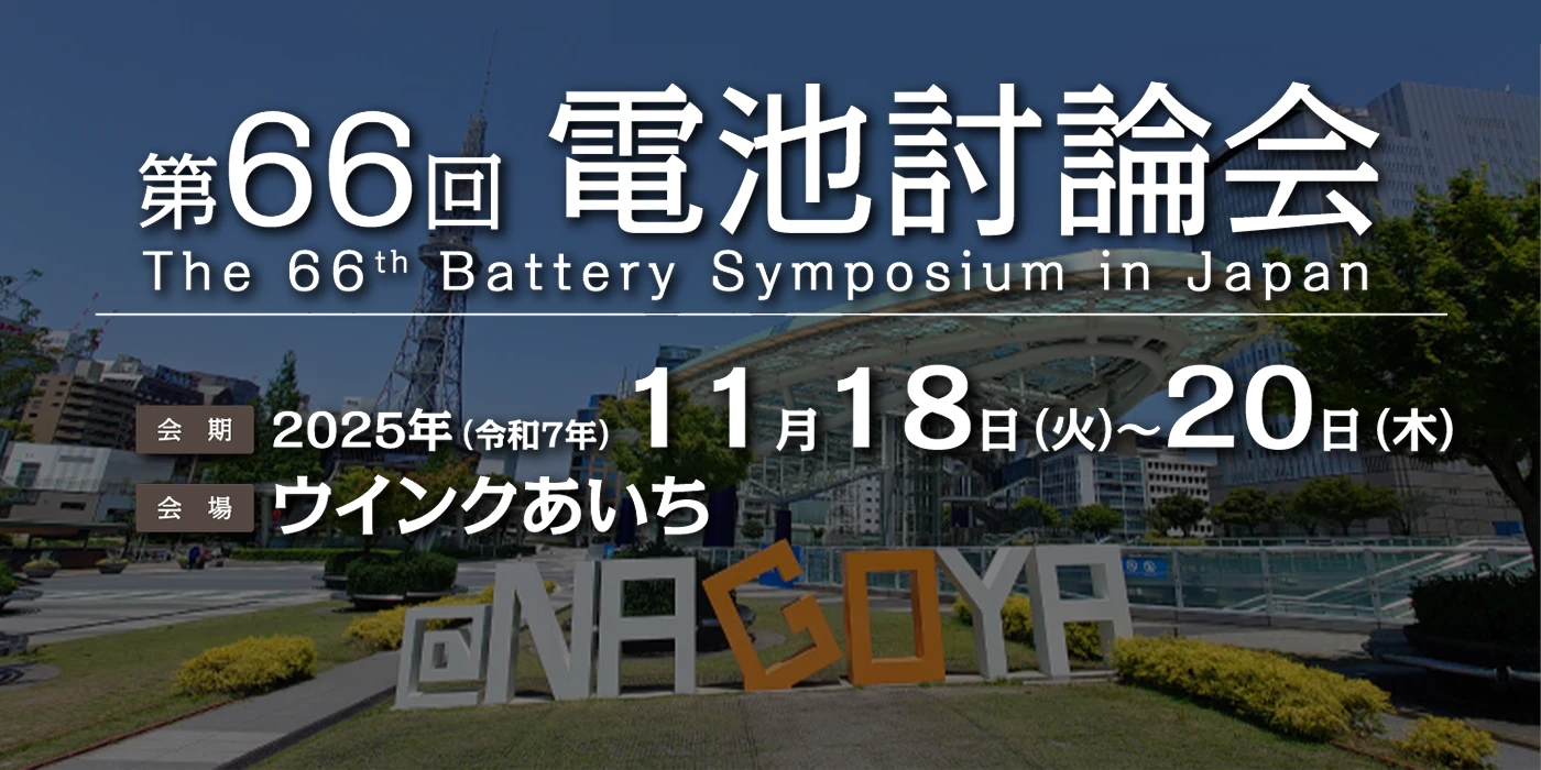 第66回電池討論会