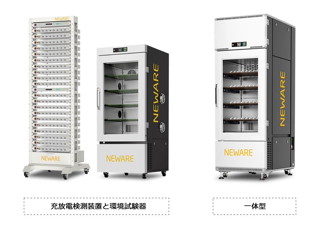 充放電検測装置と環境試験器の2つの製品機能を統合し、巧妙にスペースを節約し、装置の使用率を向上させました。