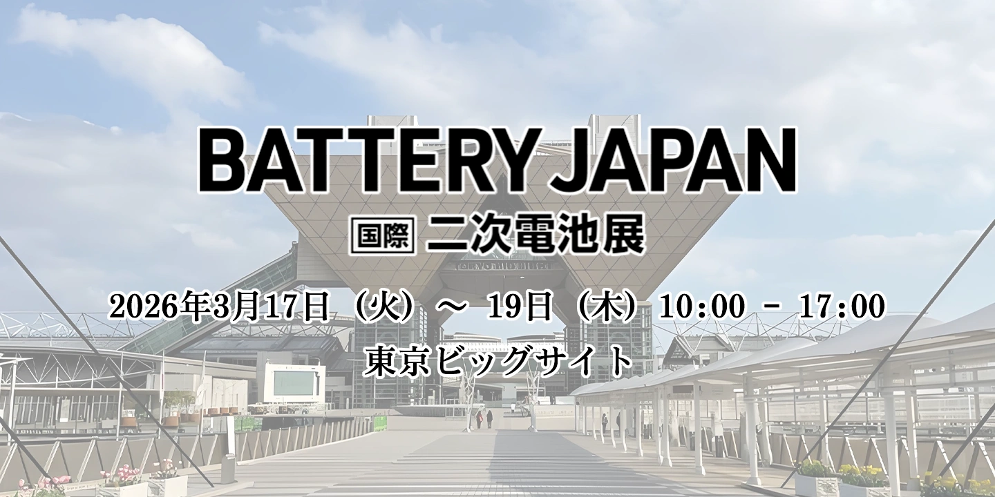 BATTERYJAPAN【春】～第20回 [国際] 二次電池展～